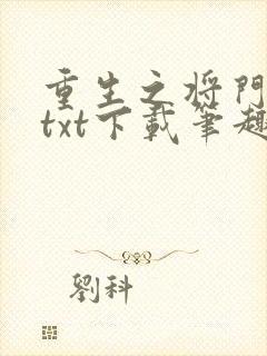 重生之将门毒后txt下载笔趣阁