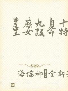 农历九月十五出生女孩命特别好