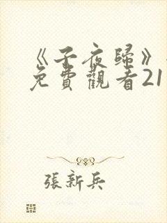 《子夜归》全集免费观看21集
