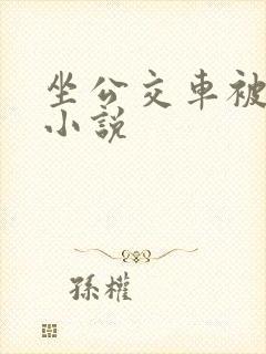 坐公交车被c了小说