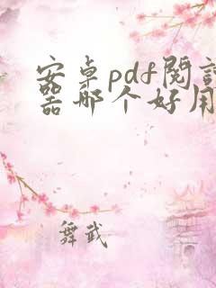 安卓pdf阅读器哪个好用