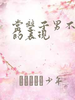 当双子男不爱你的表现