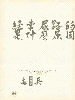 经常尿路的感染是什么原因