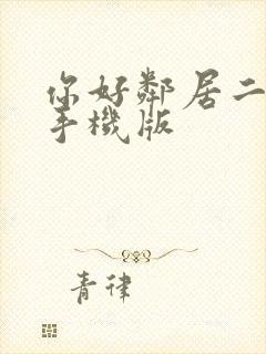 你好邻居二下载手机版