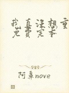 我真没想重生啊免费完本