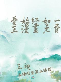 爱始终如一双女主漫画免费阅读