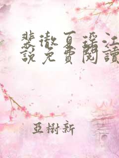 裴彻夏瑶江晚小说免费阅读最新章节