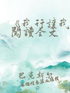 《我行让我上》阅读全文