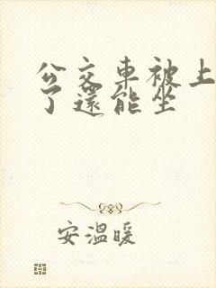 公交车被上高潮了还能坐