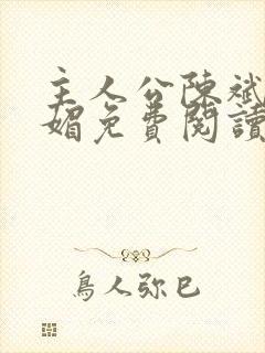 主人公陈斌赵心媚免费阅读
