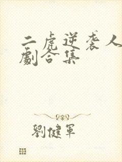 二虎逆袭人生短剧合集