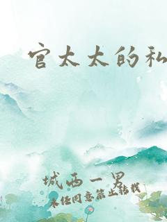 官太太的私生活