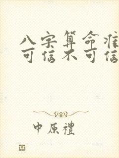 八字算命准不准可信不可信