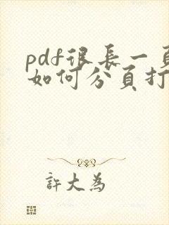 pdf很长一页如何分页打印