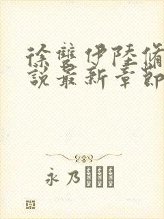 徐双伊陆修璟小说最新章节免费阅读