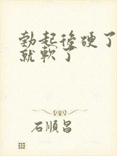 勃起后硬了一会就软了