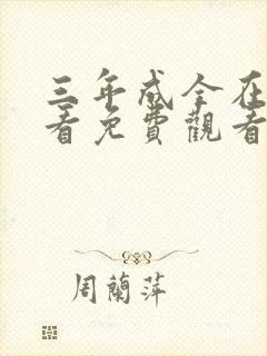 三年成全在线观看免费观看第24