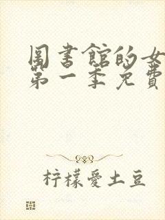 图书馆的女朋友第一季免费观看全集