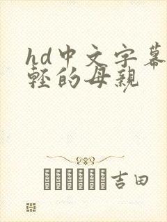 hd中文字幕年轻的母亲