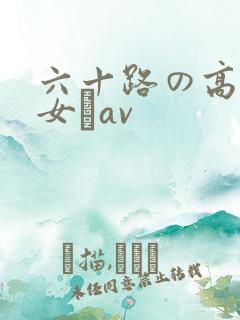 六十路の高齢熟女とav
