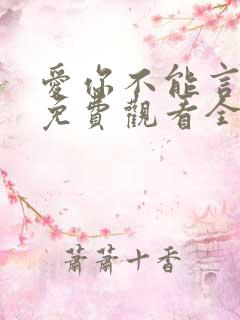 爱你不能言短剧免费观看全部
