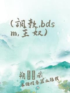 (调教,bdsm,主奴)