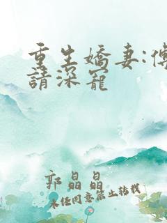 重生娇妻:傅少请深宠