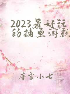 2023最好玩的捕鱼游戏