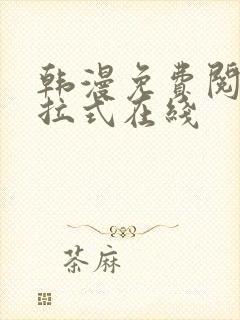 韩漫免费阅读下拉式在线