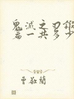 鬼灭之刃锻刀村篇一共多少集