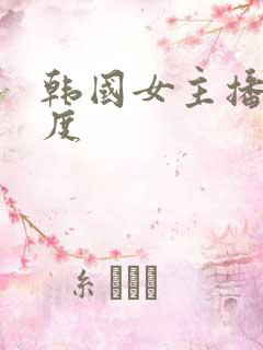 韩国女主播大尺度