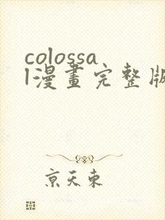 colossal漫画完整版看画