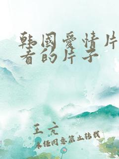 韩国爱情片免费看的片子