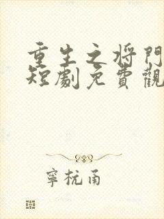 重生之将门嫡妃短剧免费观看全集