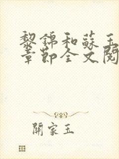 黎锦和苏玉最新章节全文阅读