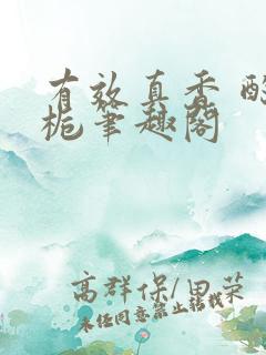 有效真香 酌青栀笔趣阁