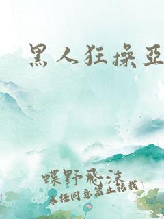 黑人狂操亚洲女
