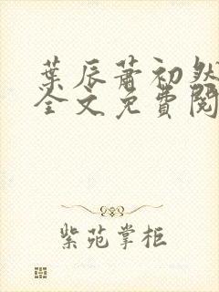 叶辰萧初然小说全文免费阅读最新章节