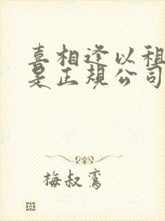 喜相逢以租代购是正规公司吗