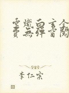 云炽白玄全文免费无弹窗阅读