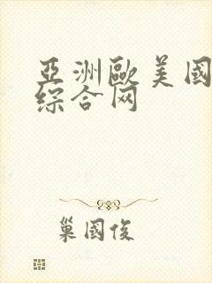亚洲欧美国产伦综合网