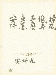 安卓手机扫描文件怎么弄成电子版