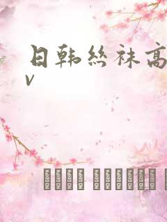 日韩丝袜高跟av