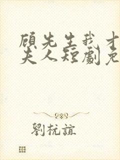 顾先生我才是您夫人短剧免费观看全集