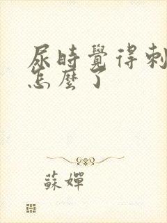 尿时觉得刺疼是怎么了