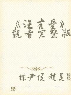 《没有爱》在线观看完整版高清