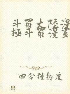 斗罗大陆漫画终极斗罗漫画免费下拉式