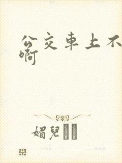 公交车上不要嗯啊