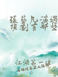 张艺凡演过的电视剧有哪些