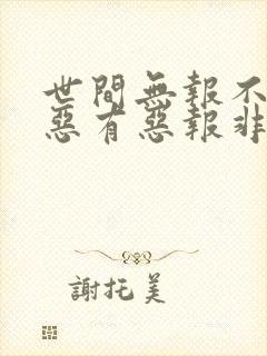 世间无报不是事恶有恶报非无情短剧